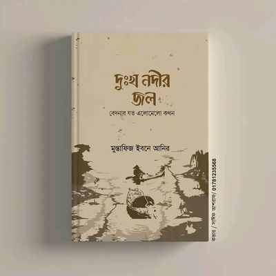 দুঃখ নদীর জল_img_0