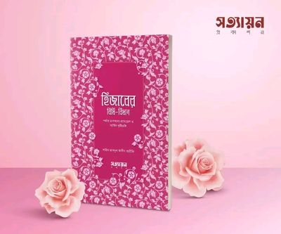 হিজাবের বিধিবিধান_img_0