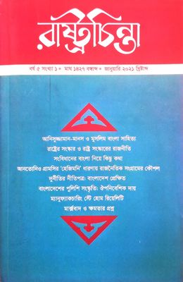 রাষ্ট্রচিন্তা জার্নাল: বর্ষ 5 সংখ্যা ১_img_0