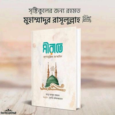 সীরাতে রহমাতুল্লিল আলামিন (হার্ডকাভার)_img_0