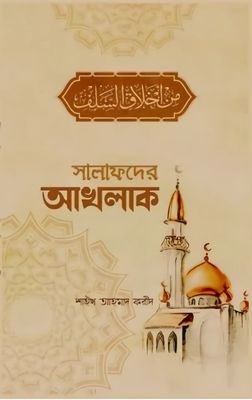 সালাফদের আখলাক_img_0