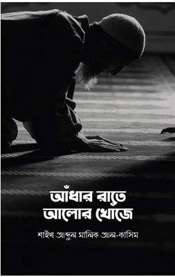 আধার রাতে আলোর খোঁজে_img_0
