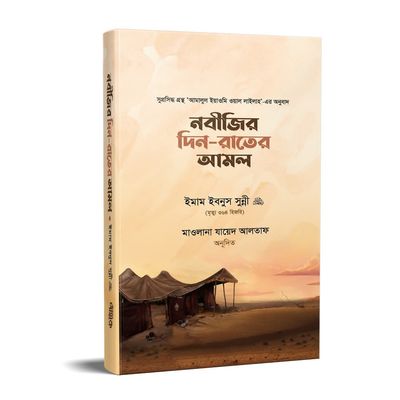 নবীজির দিন-রাতের আমল (হার্ডকাভার)_img_0
