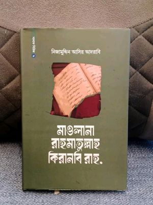 মাওলানা রাহমাতুল্লাহ কিরানবি_img_0