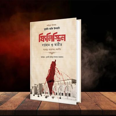 ফিলিস্তিন বর্তমান ও অতিত (হার্ডকাভার)_img_0