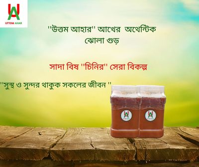 🌿''উত্তম আহার''অথেনটিক (আখের ঝোলা গুড়) ২ কেজি।_img_0