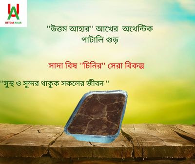 ''উত্তম আহার''🌿অথেনটিক আখের গুড় (ফয়েল পাটালি) ১ কেজি_img_0
