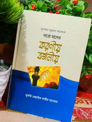 বারো মাসের করণীয় বর্জনীয়_img_0