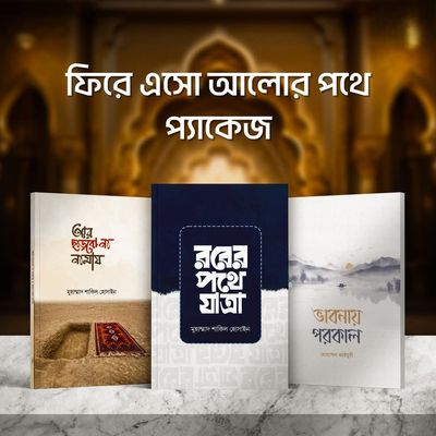 ফিরে এসো আলোর পথে প্যাকেজ_img_0