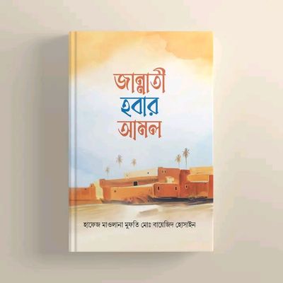 জান্নাতী হবার আমল_img_0