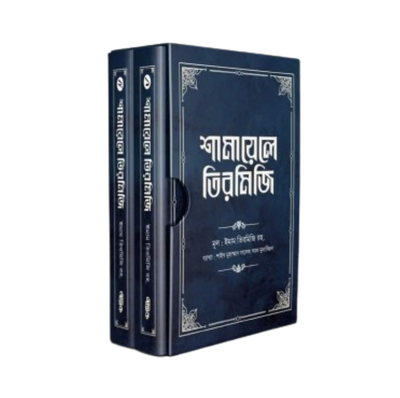 শামায়েলে তিরমিজি_img_0