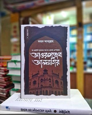 আওরঙ্গজেব আলমগীর_img_0