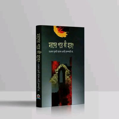 মরণের পরে কী হবে?_img_0