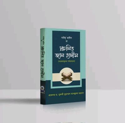 মাউযু' হাদীস বা প্রচলিত জাল হাদীস_img_0