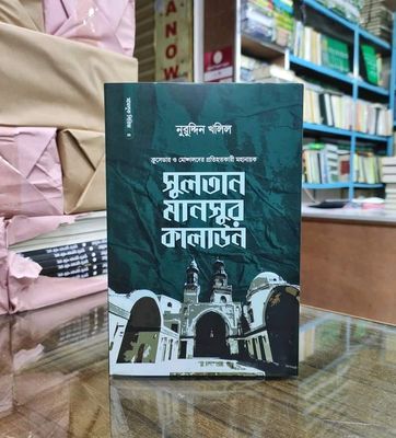 সুলতান মানসুর কালাউন_img_0