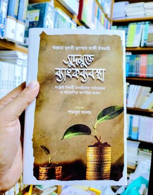 সুদমুক্ত ব্যাংকব্যবস্থা_img_0