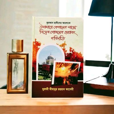 উলামায়ে কেরামের সাথে বিদ্বেষ পোষনের ভয়াবহ পরিনতি(হার্ডকভার)_img_0