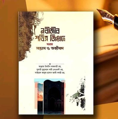 নবীজীর পবিত্র জিহাদ বনাম সন্ত্রাস ও জঙ্গীবাদ_img_0