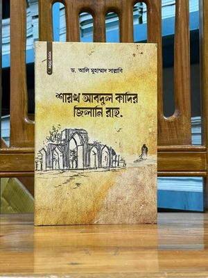 শায়খ আবদুল কাদের জিলানি রাহ_img_0
