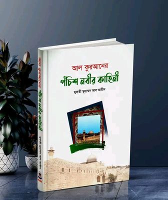আল কুরআনের পঁচিশ নবীর কাহিনী_img_0