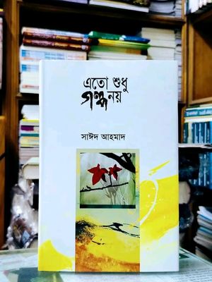 এতো শুধু গল্প নয়(হার্ডকভার)_img_0