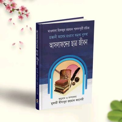 হাক্কানী আলেম হওয়ার অমূল্য নুসখা: আসলাফদের ছাত্র জীবন"_img_0