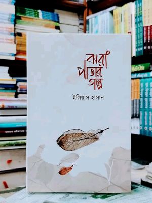 ঝরা পাতার গল্প_img_0