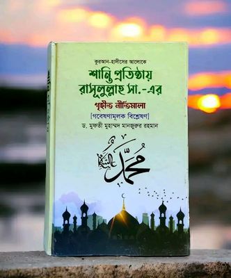 শান্তি প্রতিষ্ঠায় রাসূলুল্লাহ (সা.)-এর গৃহীত নীতিমালা_img_0