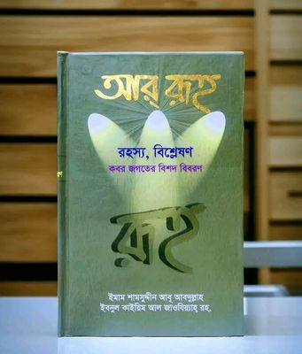 আর রুহ  রহস্য, বিশ্লেষণ কবর জগতের বিশদ বিবরণ_img_0