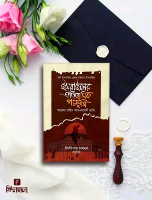 ইসরাইলের ঐতিহাসিক পটভূমি_img_0
