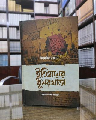 ইতিহাসের ধূসরখাতা_img_0