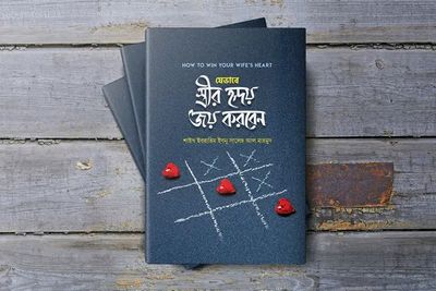 যেভাবে স্ত্রীর হৃদয় জয় করবেন_img_0