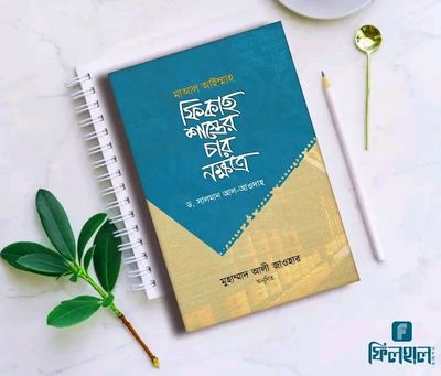 ফিকাহ শাস্ত্রের চার নক্ষত্র_img_0