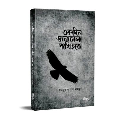 একদিন ডানামেলা পাখি হবো_img_0