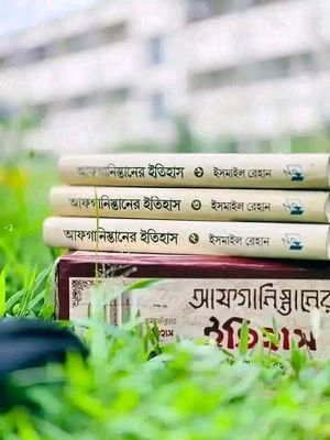 আফগানিস্তানের  ইতিহাস ( 1 - 3 খন্ড)_img_0