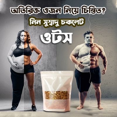 চকলেট ওটস(সেরা কোয়ালিটির)
