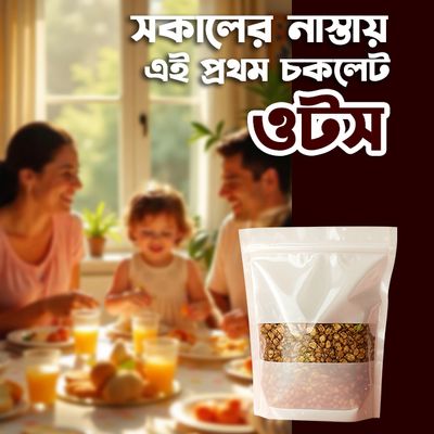 চকলেট ওটস(সেরা কোয়ালিটির)_img_1