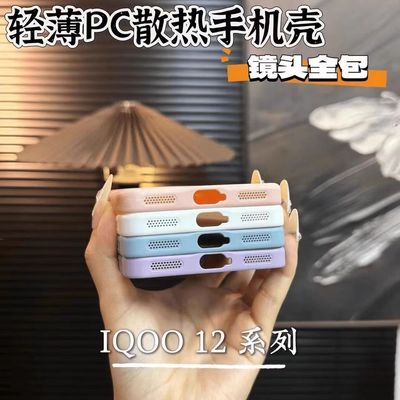 IQOO12 Ultra thin heat dissipation honeycomb breathable cover with lans (glass)_img_3