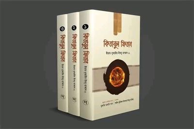 কিতাবুল ফিতান (১-৩) খণ্ড_img_0
