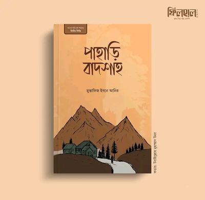 পাহাড়ি বাদশাহ_img_0