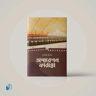 অপারেশন ফারাক্কা’_img_0