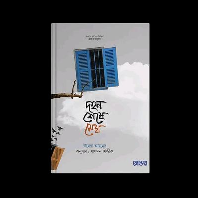 দহন শেষে মেঘ_img_0