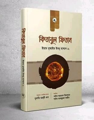 কিতাবুল ফিতান (দ্বিতীয় খন্ড)_img_0