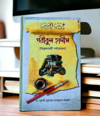 গরীব হাদীস'_img_0
