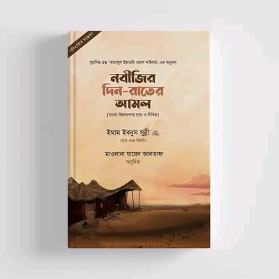 নবীজির দিন রাতের আমল_img_0