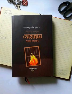 জাহান্নাম দুঃখের কারাগার_img_0