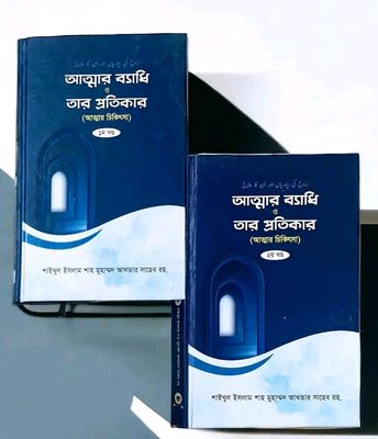 আত্মার ব্যাধি ও তার প্রতিকার ১ম ও ২য় খন্ড(হার্ডকভার)_img_0