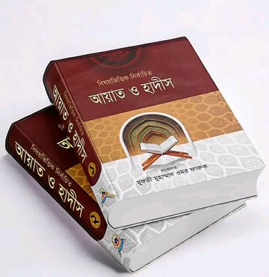 বিষয়ভিত্তিক নির্বাচিত আয়াত ও হাদীস ১ম -২য় খন্ড(হার্ডকভার)_img_0