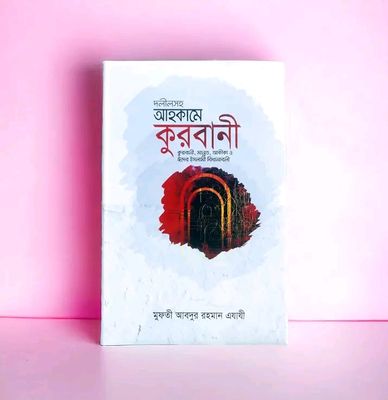 দলীলসহ আহকামে কুরবানি_img_0