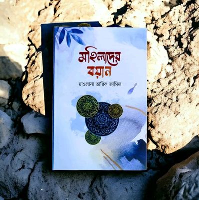মহিলাদের বয়ান_img_0